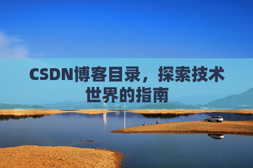 CSDN博客目录，探索技术世界的指南